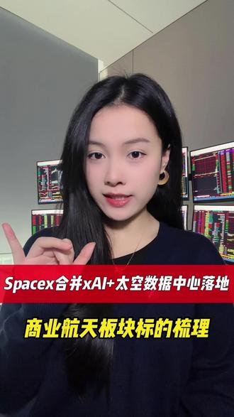 Spacex合并xAI,太空数据中心落地。商业航天六大板块标的梳理。(2月3日)#Spacex #商业航天 #股票