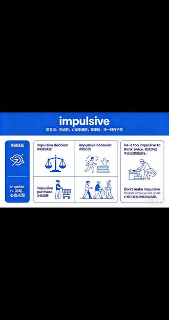 impulsive常用短语~#impulsive #单词速记 #词组搭配 #学英语有方法 #我爱学习