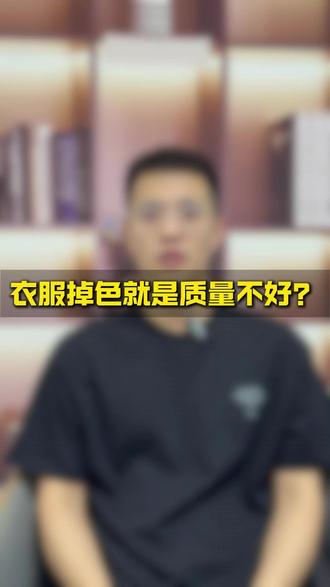 #面料知识 #生活小技巧
服装掉色就是代表质量不好?