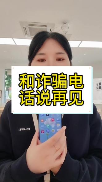 #鸿蒙6.0#玩机技巧 #骚扰电话 再也不怕老人接到诈骗电话了,赶快跟着设置一下吧