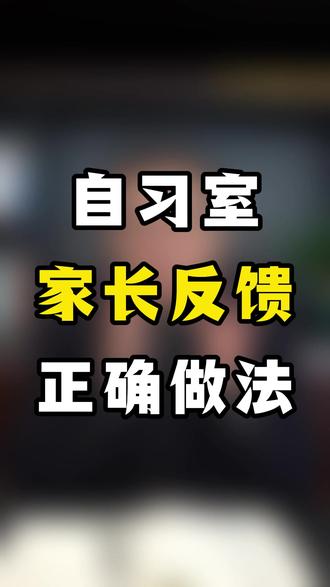自习室家长反馈正确做法 #热点