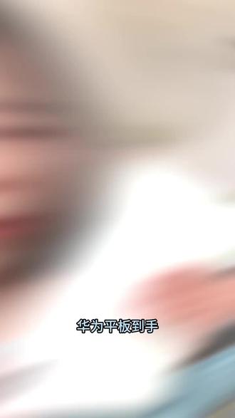 新到手华为平板,做好这7个设置更好用 #华为平板#大唐手机