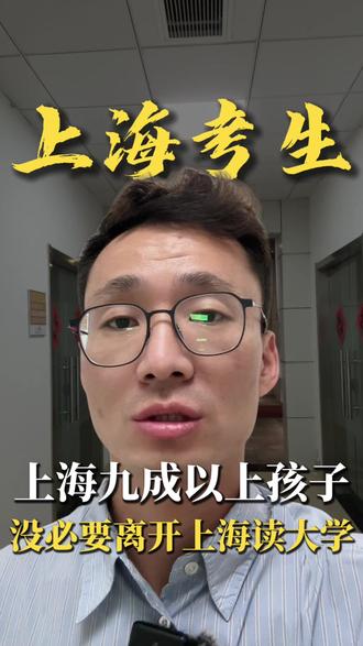 上海九成以上孩子 没必要离开上海读大学 咱们上海的家长听好了啊,九成孩子根本没必要去外地读大学。
直接先说结论,但凡孩子成绩在300-600分之间的,死磕上海,都能让孩子稳稳读个本科。#中外合办 #国际本科 #降分录取 #高考失利也能上本科 #高中生的退路