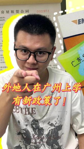 外地人在广州上学,有新政策了! 不看年龄,社保一个月#广州 #广州入户 #广州落户 #幼升小 #小升初