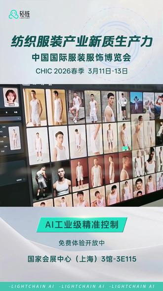 AI一键生成全球虚拟模特,轻松搞定电商素材 轻链 AI 「模特企划库」登陆 CHIC2026 春季上海服装展❗️
一键生成全球模特,不限肤色、年龄、性别、身材,精准控制身材与服装尺码,几近完美贴合版型需求,0 侵权 0 风险,一站式解决服装视觉创作痛点!
💻 新用户注册即可免费体验全平台AI能力
🎁 展会现场参与【19.9元尝鲜包】即可获得「199+999积分」超值奖励!另有多款充值包可参与 “幸运大转盘” 100% 有奖,企业年度合作享专属特惠,好礼不停~
📍 国家会展中心(上海)3 馆 3E115
#轻链AI #上海chic展 #上海服装展 #轻链服装AI #虚拟试衣
