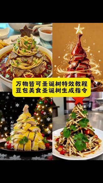 万物皆可圣诞树特效教程 万物皆可圣诞树教程 美食圣诞树ai制作方法 美食圣诞树教程 食物圣诞树ai生成指令 食物圣诞树特效教程 #圣诞树 #美食圣诞树ai #豆包ai #豆包P图已经nextlevel了 #万物皆可圣诞树 陕西肉夹馍圣诞树 陕西人的圣诞树 老吃家的圣诞树太对胃了 水果圣诞树 圣诞树面条 发明果蔬圣诞树的人是天才 兰州拉面圣诞树 广东肠粉圣诞树 圣诞树面条指令 ai圣诞树教程 美食圣诞树摆盘 吃货又开始研究生菜圣诞树了 美食圣诞树自制 美食圣诞树教程 圣诞树ai制作 美食圣诞树口令 创意圣诞树 圣诞树美食绘画 圣诞树美食ai怎么做 圣诞树ai特效 美食ai特效 美食光效素材特效 美食圣诞树装饰 圣诞树ai特效教程 圣诞树特效视频制作教程 圣诞树特效教程 美食ai特效教程 圣诞树ae特效制作教程 圣诞树萌宠特效教程 各地美食圣诞树 创意圣诞树美食 苏州美食圣诞树 圣诞树自制美食 各地特色圣诞树 圣诞树美食推荐 各地美食合集图片 巧克力圣诞树美食 各地美食 万物皆可圣诞树 万物皆可圣诞树特效 万物皆可圣诞树教程 万物皆可圣诞树餐厅 万物皆可圣诞树剪映 万物皆可圣诞树手工教程 ai万物皆可圣诞树 万物皆可圣诞树剪映教程 万物皆可圣诞树水果做法 万物皆可圣诞树豆包特效教程 ai万物皆可diy圣诞树 万物皆圣诞树特效变形 万物皆可特效 万物皆可圣诞树修正带 万物皆圣诞树 万物皆可做圣诞树 万物皆可diy圣诞树醒图教程 万物皆可diy圣诞树特效