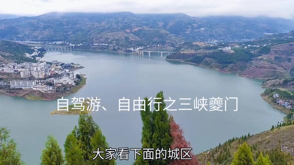 自驾游、自由行之三峡夔门
