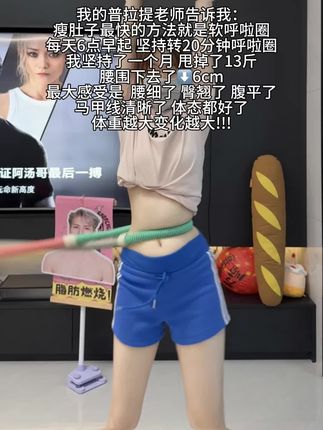 别小看这个软呼啦圈,就这一个动作不跑不跳!不仅瘦肚子瘦腰还能瘦全身,每天怒甩30分钟#轻松甩掉大肚腩 #暴汗燃脂瘦全身 #呼啦圈