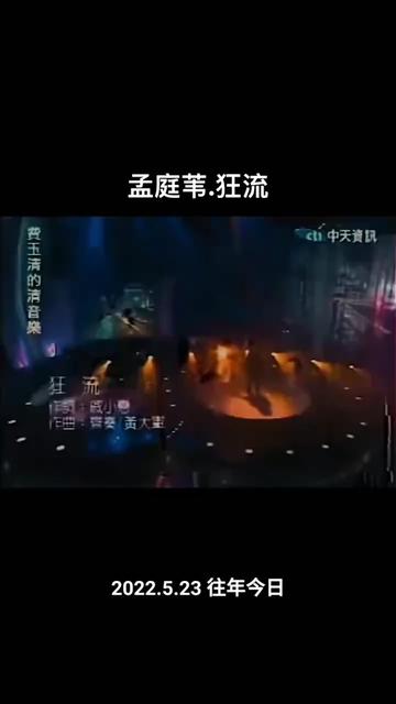 #孟庭苇 #神级现场 #孟里花落知多少 #孟庭苇演唱会
源视频copy于用户@妈妈留给我一首歌
孟庭苇参加费玉清节目现场翻唱偶像齐秦的经典作品《狂流》,期待9.20沈阳站