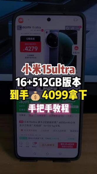 4099拿下小米15ultra 16+512版本教程! 小米15ultra 16+512版本目前可以做到4099拿下啦!618降价最猛的一款手机,现在真的非常有性价比啦!#小米15ultra #小米手机 #618手机推荐 #最值得买的手机 #手机推荐