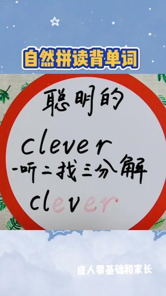 自然拼读背单词:clever聪明的#如何速记英语单词