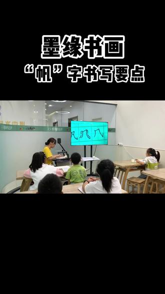 少儿硬笔书法“帆”字课堂实录!#少儿硬笔书法 #课堂实录 #练字 #晋城墨缘书画 #同城教育