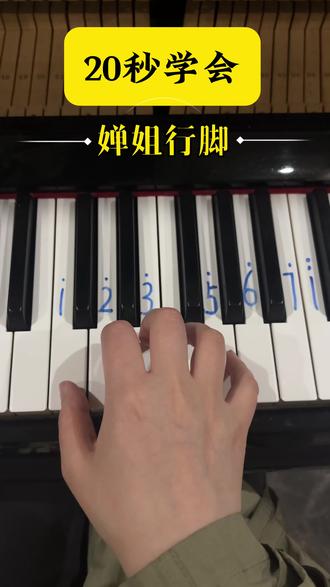 想学钢琴的看过来 20秒学会婵姐行脚#初学者钢琴100首入门 #全椒#钢琴教学#教育培训