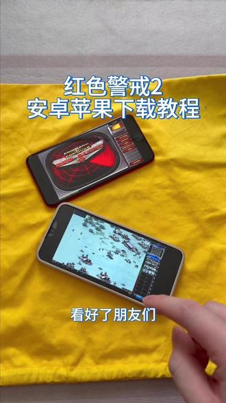 《回家大全》红色警戒2安卓ios下载教程#红色警戒2 #红警2 #红警2手机版 #红警2怎么下载 #红色警戒2下载教程