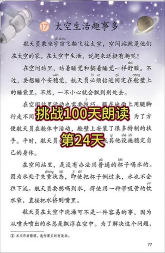 #上热门 #二年级 #语文 #朗读 今日份朗读《太空生活趣事多》
