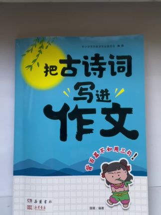 孩子写作干巴巴的,不妨试试把古诗词写进作文,背百遍不如用三句。#古诗#作文#学霸秘籍 #小学语文