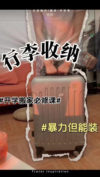 ❄️20寸登机箱,装下整个寒冬!🧳
谁说冬天只能带大箱子?
暴力收纳2.0来战!🔥
1件厚羽绒服+3件毛衣+2条加绒裤
围巾手套暖宝宝,冬装全部压进去!
出差5天温暖不重样✨
保暖与空间极限平衡
#冬日出行秘籍 #行李箱收纳 #开学季
#旅行干货 #收纳黑科技