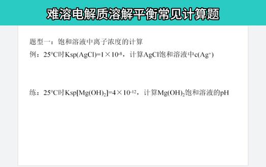 难容电解质溶解平衡常考计算题 #高中化学