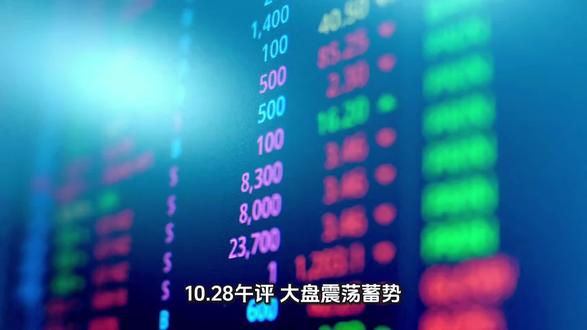 10.28午评:大盘震荡蓄势,福建自贸区强势领涨
盘面回顾:
上证指数早盘窄幅震荡蓄势,创指延续震荡反弹。板块方面,超导概念震荡拉升,CPO板块震荡回升,福建板块延续强势,中韩自贸区、家庭医生、军工装备、机场航运、非金属材料、可控核聚变、数字水印、华为手机、云办公盘中异动;下跌方面,深圳本地股持续回调,煤炭股弱势震荡,贵金属板块调整。总体来看,两市个股涨多跌少,市场氛围较好。
投顾观点:
展望后市,上证指数盘中突破4000点大关,近期市场情绪逐步回归平稳,活跃资金的减仓行为已接近尾声,成交量与换手率趋于理性,反映出投资者信心正在稳步修复。从中期视角看,尽管明年春季市场或仍将面临一定的供需压力,但随着产能出清和政策效应的逐步显现,经济与市场底部的共振支撑将愈发稳固,有望成为新一轮行情启动的关键推动力。
行情上,大盘低开后震荡蓄势,盘中突破4000点关键位,创业板指延续震荡反弹,表现稍强势,超导概念、硅能源强势领涨,福建自贸区受利好刺激表现强势。综合来看,当前市场由政策利好与产业景气双重驱动。一方面金融街论坛释放了多项资本市场改革信号,如深化创业板改革,中长期资金入市的“长钱长投”长效机制,叠加流动性宽松预期(央行恢复国债买卖,增加MLF操作等),为市场提供制度和流动性支撑;而且对于政策增量,如金融改革利好,区域主题(如福建板块)受事件催化或具短期弹性;另一方面,受益于科技领域的供需错配,如核心科技的行业周期和政策倾斜,主要产品价格上涨,景气上行,共同强化了结构性机会。策略上,接下来需重点关注沪指突破4000点及量能持续性,若权重板块配合放量上攻,市场情绪或进一步升温,4000点并不是近期终点,而或将是一轮长牛的新起点。配置上,短期布局可围绕核心主线与均衡配置相结合的思路展开。主攻方向建议聚焦科技成长板块,“十五五”规划的长期政策背书,让这一领域具备清晰的长期产业趋势。同时,也可顺应经济预期好转与潜在政策刺激的逻辑,适当关注可选消费板块,以及供需格局改善的部分周期板块;需要注意的是在积极布局的同时,配置上仍需兼顾防守属性。#建筑 #建筑设计 #股票 #爱情公寓 #财经