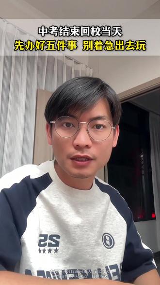 中考结束回校当天,先办好五件事,别着急出去玩!#中考结束 #初三毕业生 #志愿填报 #中考档案 #初三家长