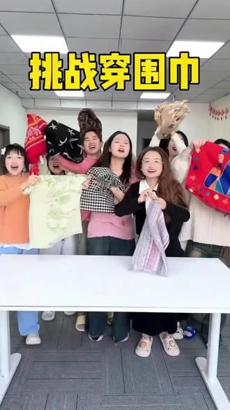 穿围巾挑战,你们觉得几号最好看呢?#办公室游戏 #真会玩系列