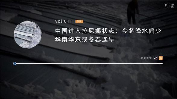 中国进入拉尼娜状态 华南华东或冬春连旱 #热点新闻事件 我国在今年10月进入了“拉尼娜状态”,这个状态预计会维持两三个月#时事点评 #听鉴立言 #播客 #新闻