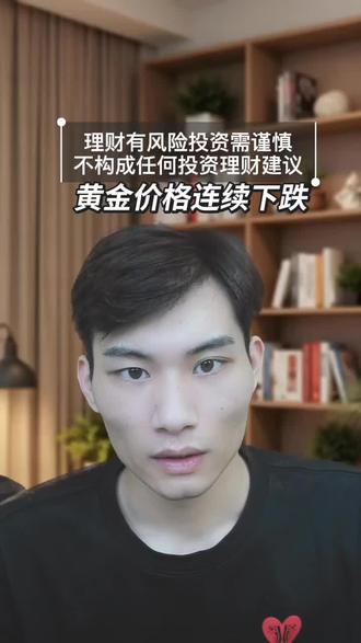 #财经#经济#泛财经#金融#黄金 黄金价格连续下跌
