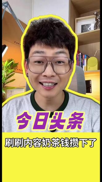 今日头条,宝藏搭子,实时更新#今日头条#资讯#影视#通用#今日头条App