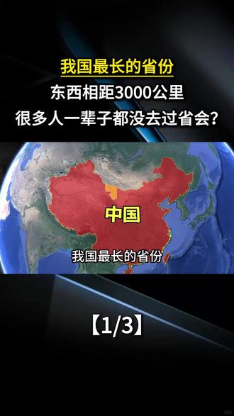 我国最长的省份,东西相距3000公里,很多人一辈子都没去过省会?
#科普 #涨知识 #科普一下 #地理 #地理知识