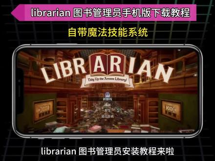 《妍妍畅玩》librarian 图书管理员安装教程来啦,玩的 《妍妍畅玩》librarian 图书管理员安装教程来啦,玩的人很爽看的人应该很无聊的收集整理游戏!建议从白色书籍开始找#图书管理员下载教程#图书管理员#图书管理员整理魔法图书馆吧#steam游戏#图书管理员手机版怎么下载 图书管理员:整理魔法图书馆吧手机版下载教程,图书管理员下载教程,图书管理员安卓苹果怎么下载