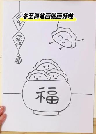冬至要到了,快来吃饺子啦!#简笔画教程 #亲子简笔画 #冬至吃饺子 #冬至简笔画