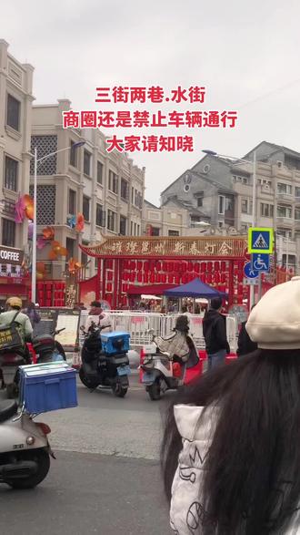 #三街两巷 #水街灯会 #南宁 #春节 三街两巷.水街
商圈还是禁止车辆通行,大家请知晓。