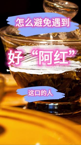 怎么避免遇到好“阿红”这口的人?