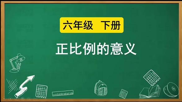 正比例的意义和图像#小学数学
