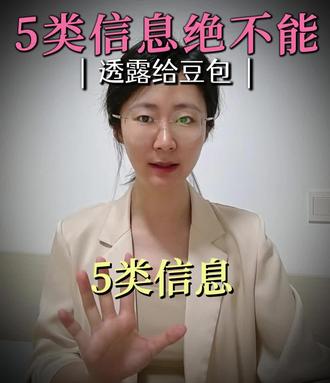 一定不能告诉豆包的五类信息#隐私权 #豆包 #律师普法 #保密