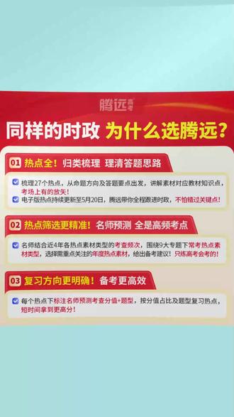 万唯腾远26新品【高考时政热点】核心考点时事解读答题模板全国通用#高考时政 #高考复习 #万唯腾远 #时政热点 #答题模板