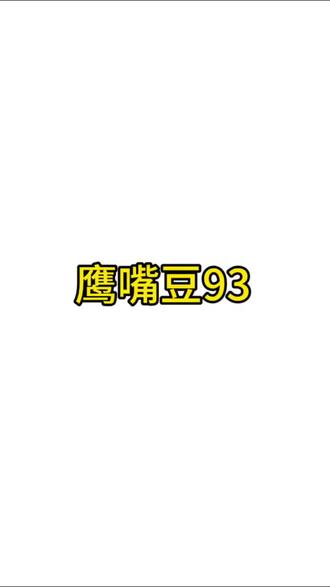 鹰嘴豆93#鹰嘴豆交易心得#鹰嘴豆现货交易#景瓷兴#软件定制#景德镇陶瓷