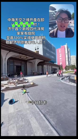 中海-天空之境开盘在即!济宁首个新规四代洋房,家家有庭院,至高120%实得使用面积,敬献济宁顶奢豪宅人居!感兴趣的老师们随时联系我了解详情!#四代住宅#大平层#大露台#高档小区#施工现场实拍原视频