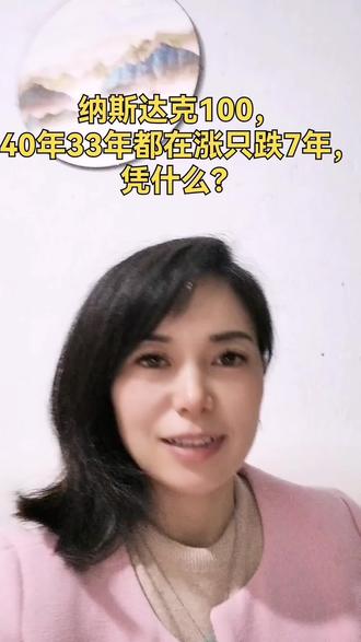 纳斯达克100,在40年里,33年都在上涨,只有7年是跌的,凭什么?#搞钱 #投资 #理财 #商业 #认知