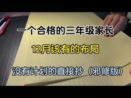 一个合格的三年级家长12月份该有的布局🔥没有计划的直接抄 #三年级#学霸秘籍#期末复习#必考考点#知识点总结