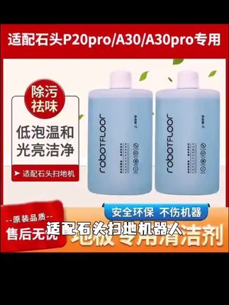 适配石头扫地机器人A30Pro专用清洁液地面板去污P20洗地机清洗剂#好物推荐🔥 #强烈推荐 #好用不贵 #好产品值得推荐
