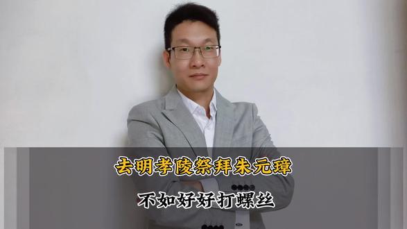 去明孝陵祭拜朱元璋,不如好好打螺丝 #热点新闻事件 #认知#明朝#历史#朱元璋