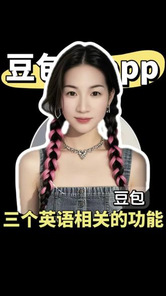 50 三个和英语相关的豆包功能#豆包 #豆包Ai #豆包英语陪练 #同声传译 dx
