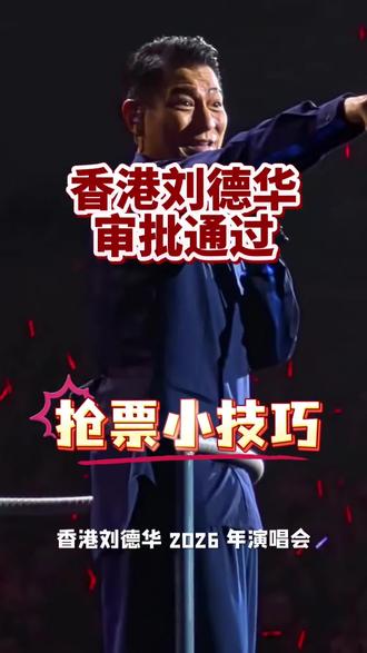 #刘德华香港演唱会
审批通过,抢票技巧