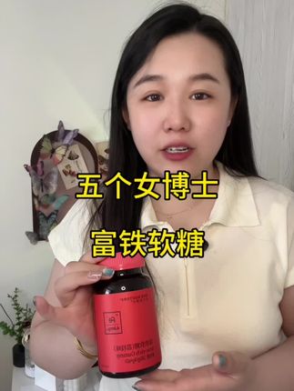 #五个女博士 #五个女博士富铁软糖 当妈后才知道对自己好有多重要,每天只要几块钱,养好自己最重要#女生必备