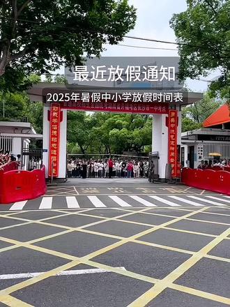 中小学放假时间#暑假倒计时#2025暑假时间己经出炉#校园!