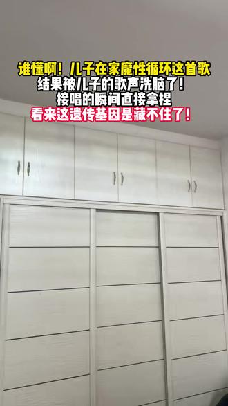 谁懂啊!儿子在家魔性循环这首歌
结果被儿子的歌声洗脑了!
接唱的瞬间直接拿捏
看来这遗传基因是藏不住了!#父子 #唱歌 #接唱 #歌曲相思成茧