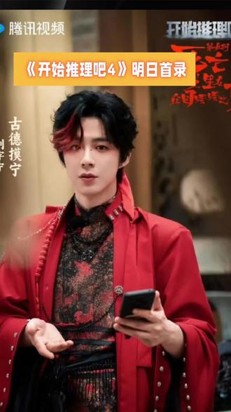 《开始推理吧4》明日首录,嘉宾阵容你最期待谁?