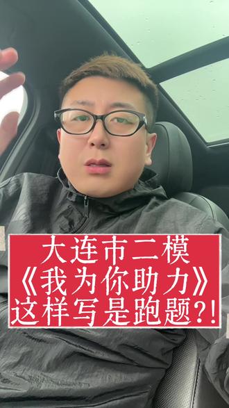大连市二模
《我为你助力》
这样写是跑题?!#大连市二模作文