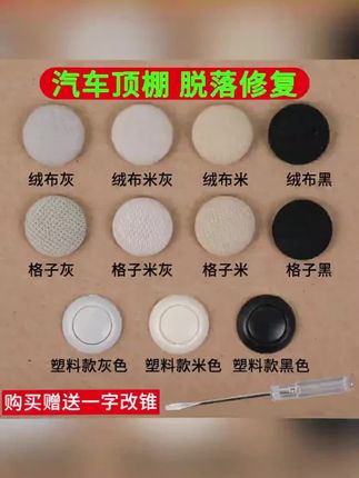 汽车顶棚卡扣车内顶老化鼓包脱落修复钉专用扣车顶布固定扣子#汽车顶棚卡扣 #修复钉 #固定扣子 #好物分享 #实用好物